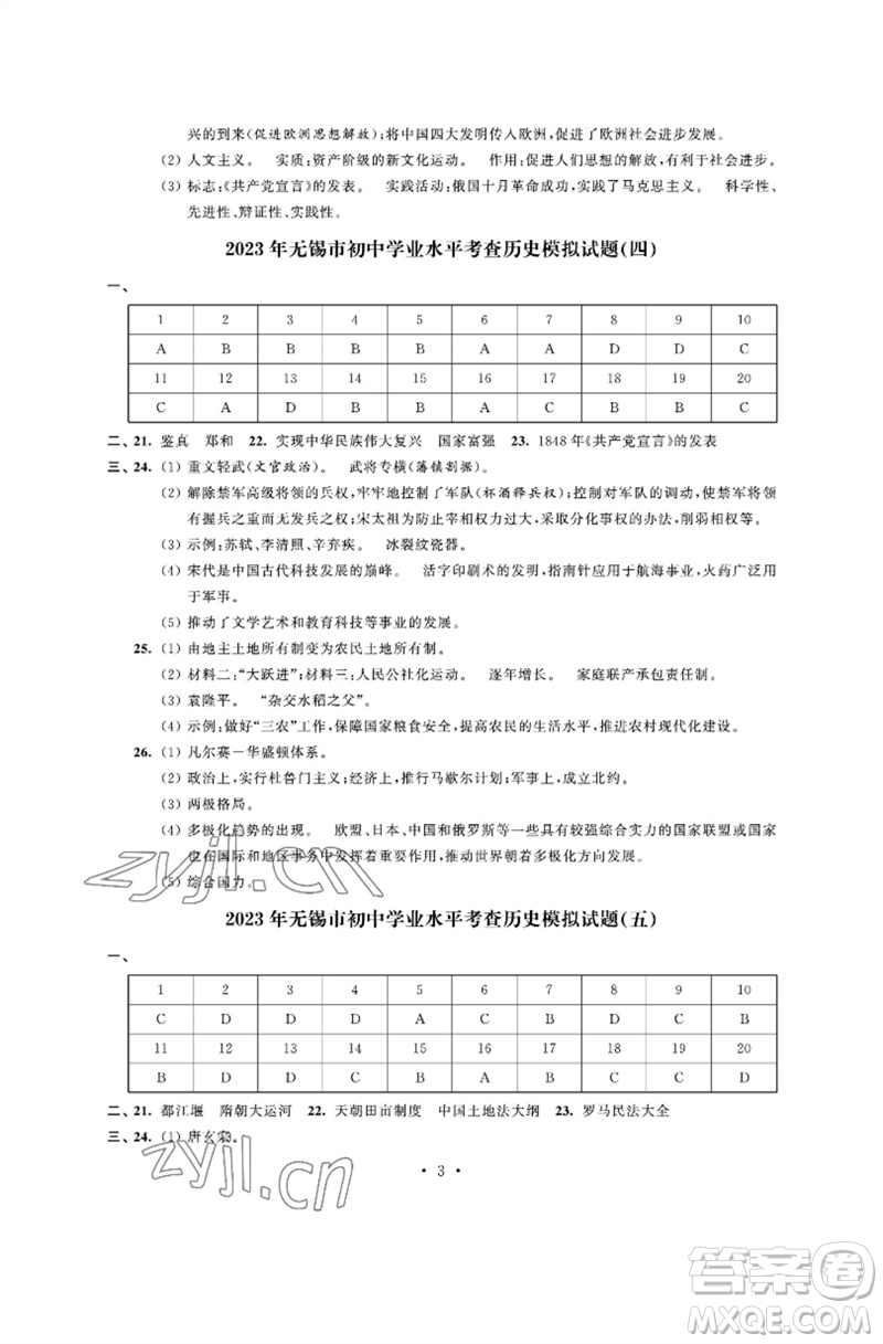 江蘇鳳凰科學技術出版社2023多維互動提優(yōu)課堂中考模擬總復習九年級歷史人教版參考答案