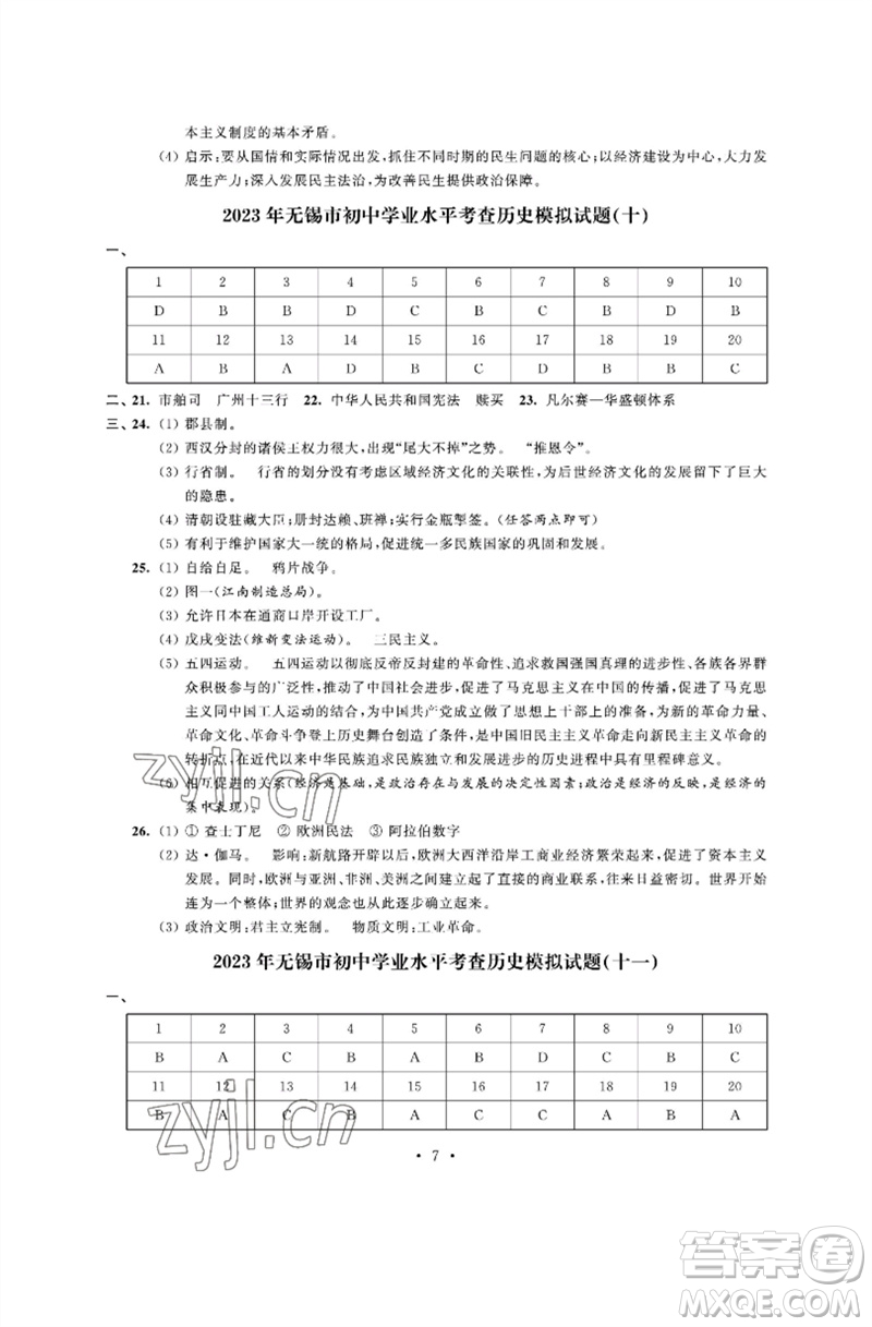 江蘇鳳凰科學技術出版社2023多維互動提優(yōu)課堂中考模擬總復習九年級歷史人教版參考答案