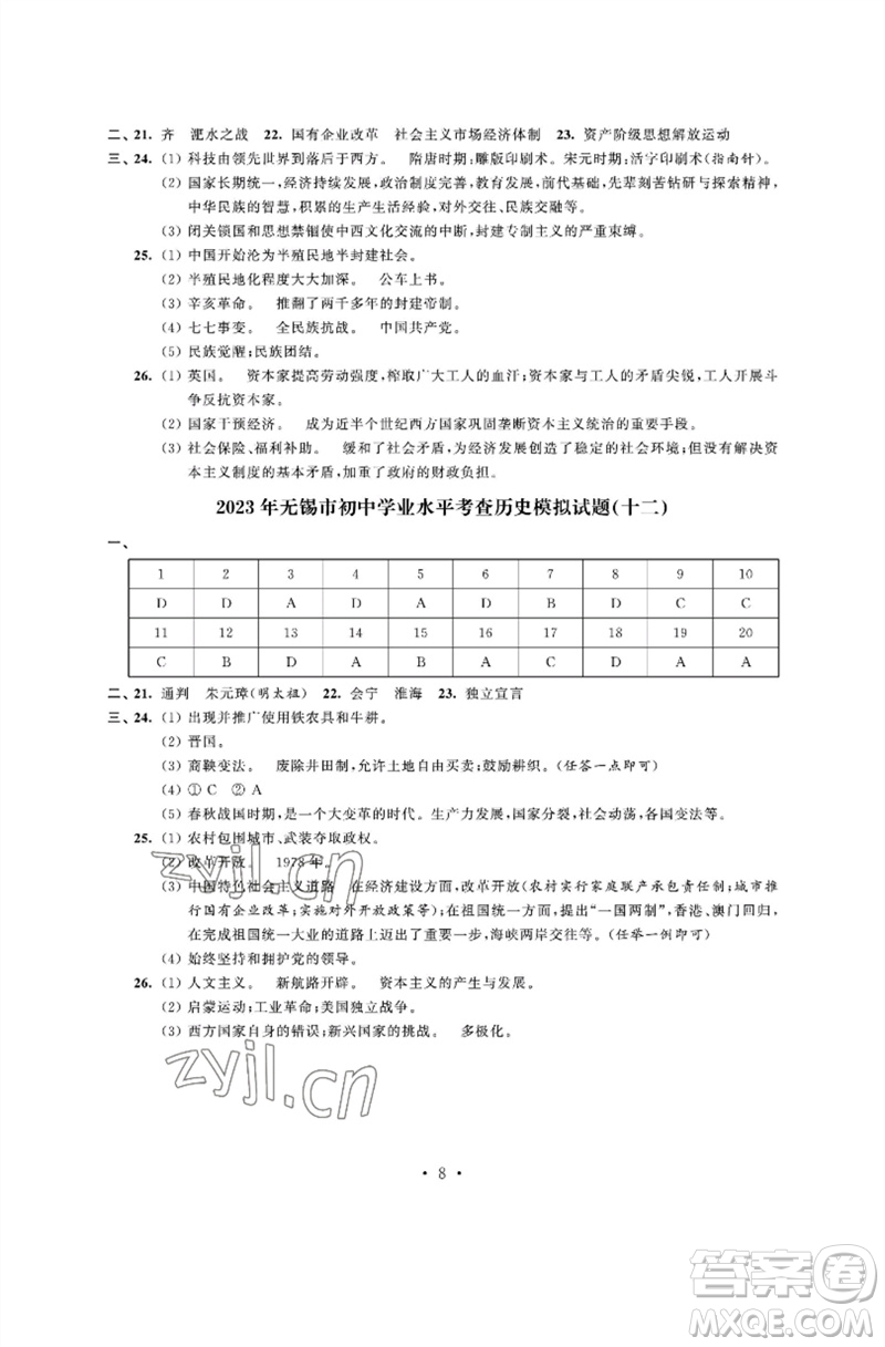 江蘇鳳凰科學技術出版社2023多維互動提優(yōu)課堂中考模擬總復習九年級歷史人教版參考答案