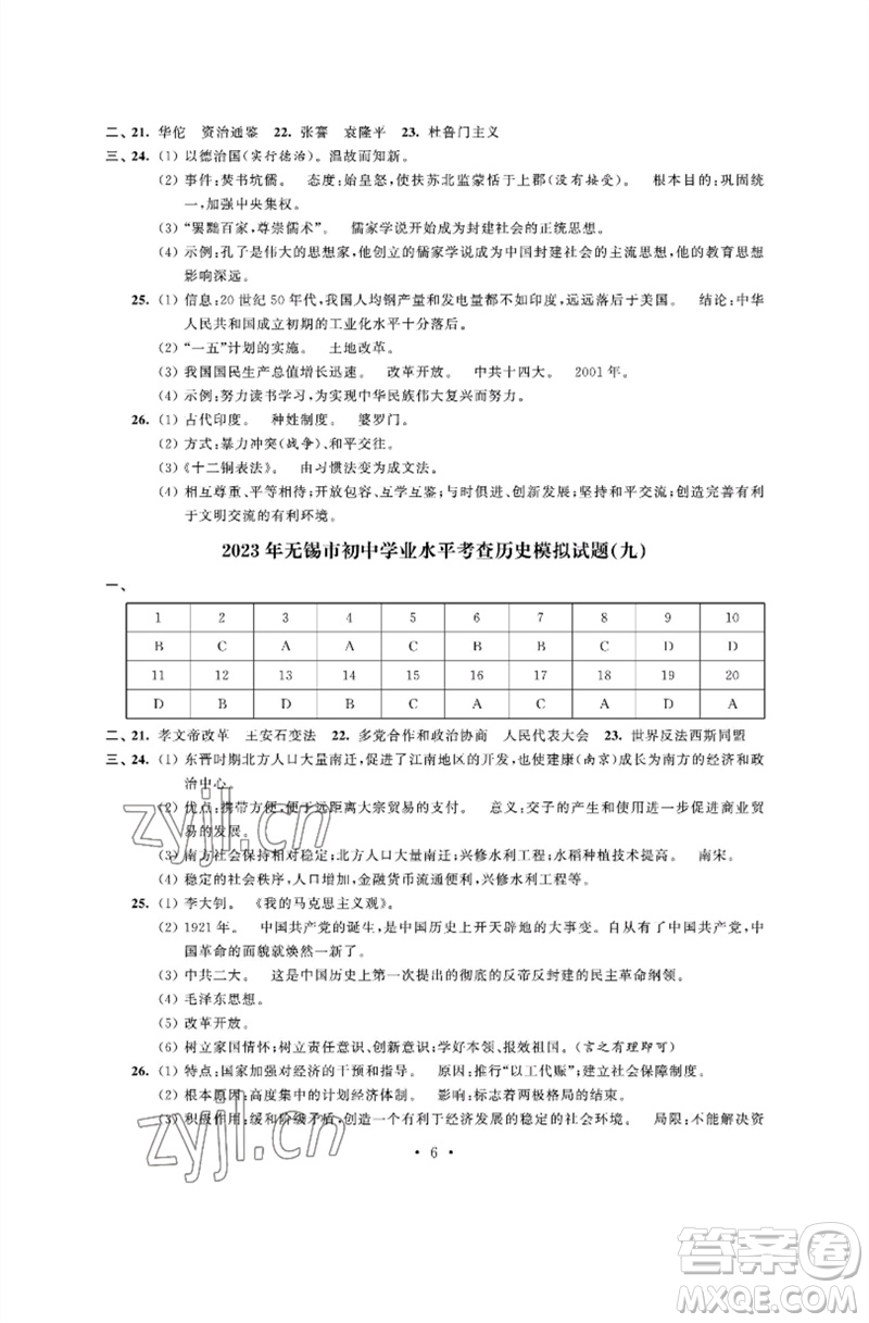 江蘇鳳凰科學技術出版社2023多維互動提優(yōu)課堂中考模擬總復習九年級歷史人教版參考答案