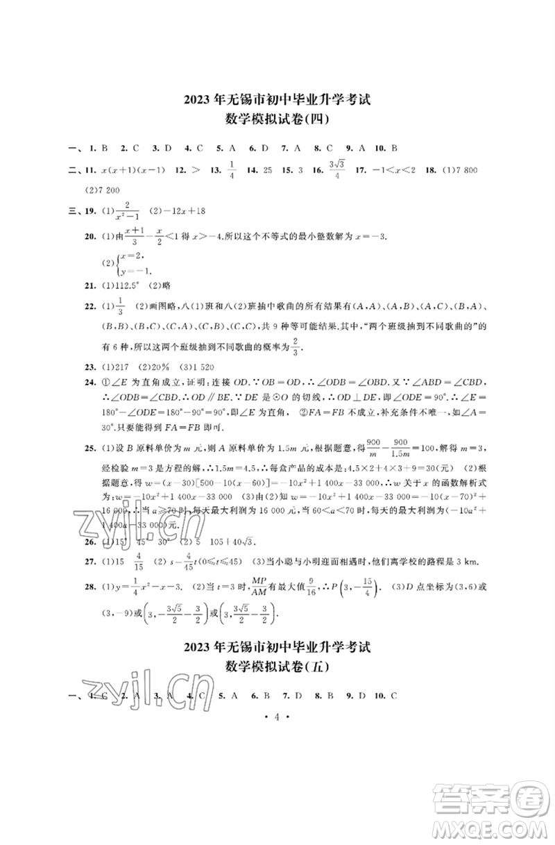 江蘇鳳凰科學(xué)技術(shù)出版社2023多維互動提優(yōu)課堂中考模擬總復(fù)習(xí)九年級數(shù)學(xué)通用版參考答案