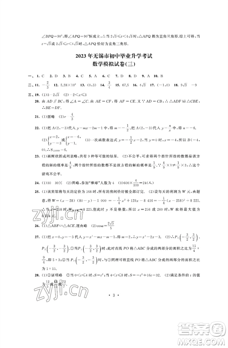 江蘇鳳凰科學(xué)技術(shù)出版社2023多維互動提優(yōu)課堂中考模擬總復(fù)習(xí)九年級數(shù)學(xué)通用版參考答案