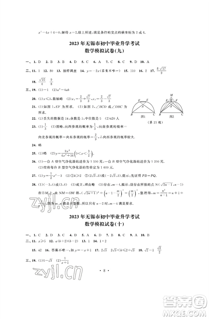 江蘇鳳凰科學(xué)技術(shù)出版社2023多維互動提優(yōu)課堂中考模擬總復(fù)習(xí)九年級數(shù)學(xué)通用版參考答案