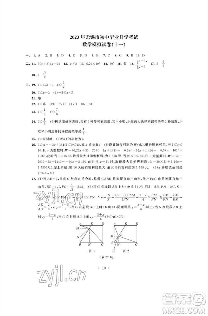 江蘇鳳凰科學(xué)技術(shù)出版社2023多維互動提優(yōu)課堂中考模擬總復(fù)習(xí)九年級數(shù)學(xué)通用版參考答案