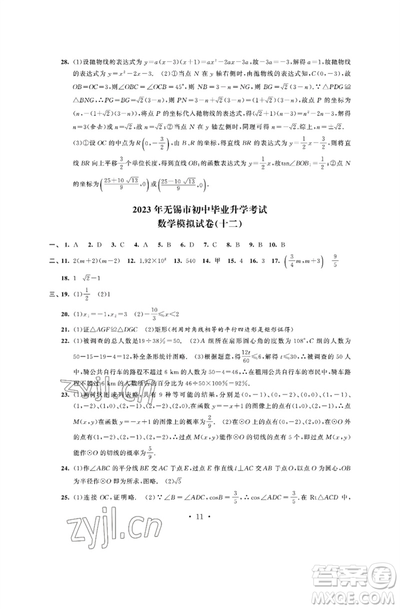 江蘇鳳凰科學(xué)技術(shù)出版社2023多維互動提優(yōu)課堂中考模擬總復(fù)習(xí)九年級數(shù)學(xué)通用版參考答案