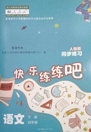 青海人民出版社2023快樂練練吧同步練習(xí)四年級語文下冊人教版青海專版參考答案