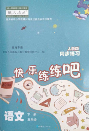 青海人民出版社2023快樂練練吧同步練習五年級語文下冊人教版青海專版參考答案