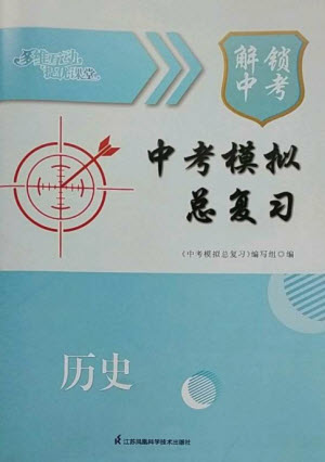 江蘇鳳凰科學技術出版社2023多維互動提優(yōu)課堂中考模擬總復習九年級歷史人教版參考答案