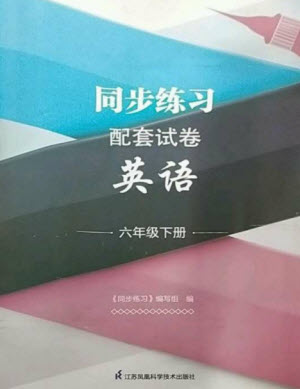 江蘇鳳凰科學(xué)技術(shù)出版社2023同步練習(xí)配套試卷六年級英語下冊譯林版參考答案