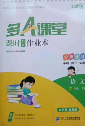 二十一世紀出版社集團2023多A課堂課時廣東作業(yè)本四年級語文下冊人教版參考答案