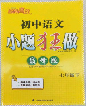 江蘇鳳凰科學(xué)技術(shù)出版社2023初中語文小題狂做七年級下冊人教版巔峰版參考答案