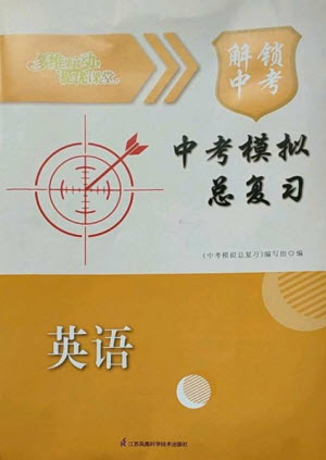 江蘇鳳凰科學(xué)技術(shù)出版社2023多維互動提優(yōu)課堂中考模擬總復(fù)習(xí)九年級英語譯林版參考答案