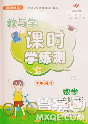 安徽人民出版社2023教與學課時學練測六年級下冊數(shù)學人教版參考答案