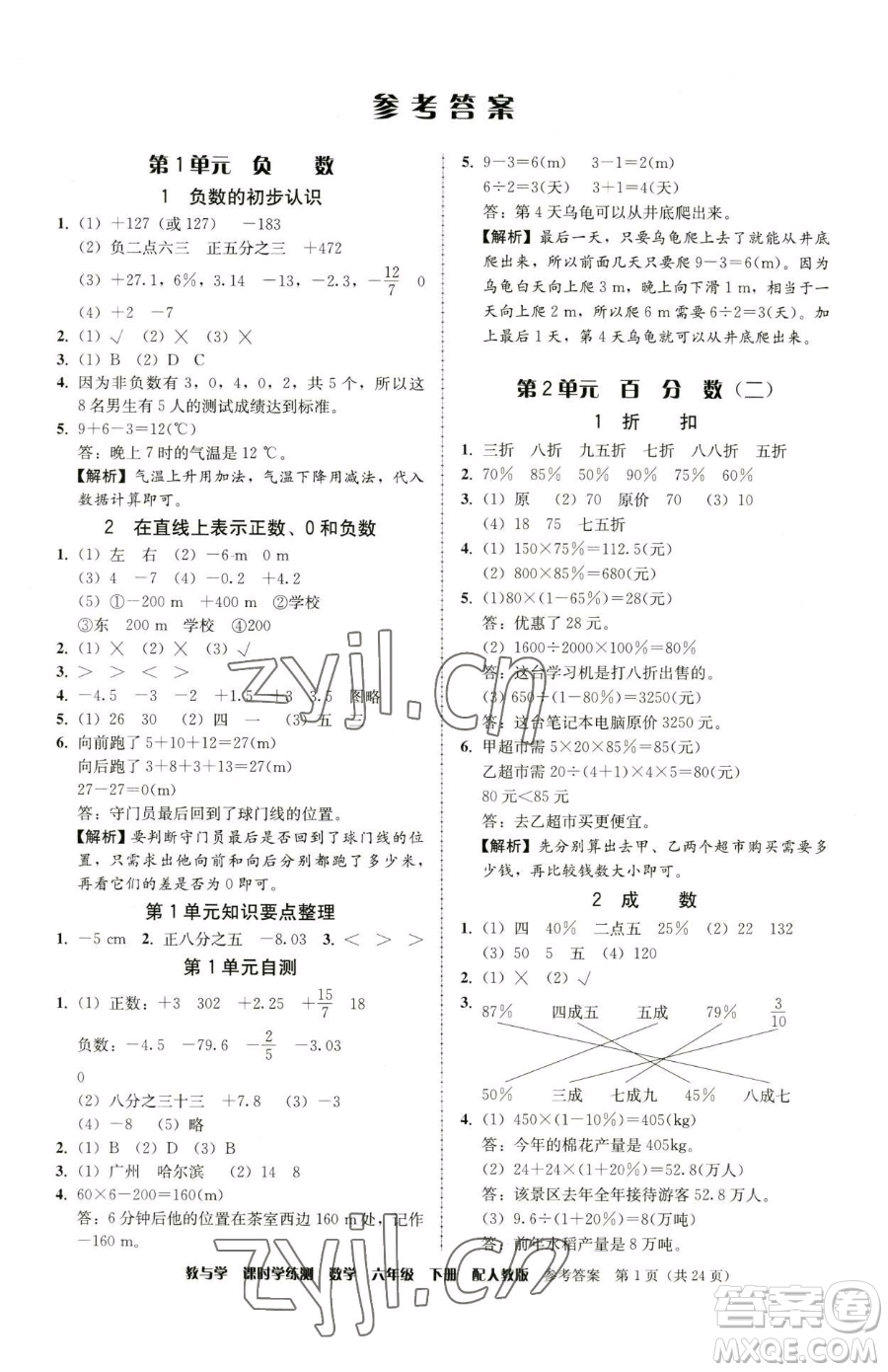 安徽人民出版社2023教與學課時學練測六年級下冊數(shù)學人教版參考答案