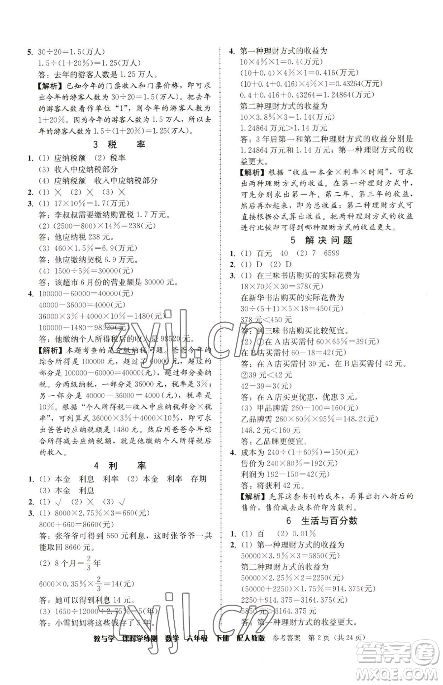 安徽人民出版社2023教與學課時學練測六年級下冊數(shù)學人教版參考答案