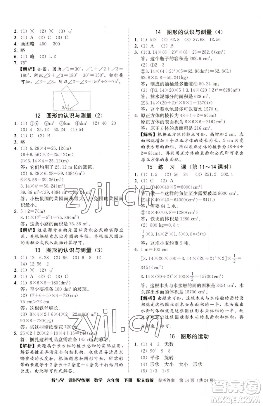 安徽人民出版社2023教與學課時學練測六年級下冊數(shù)學人教版參考答案