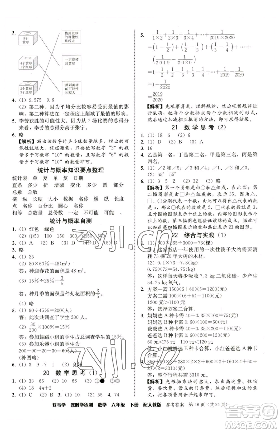 安徽人民出版社2023教與學課時學練測六年級下冊數(shù)學人教版參考答案