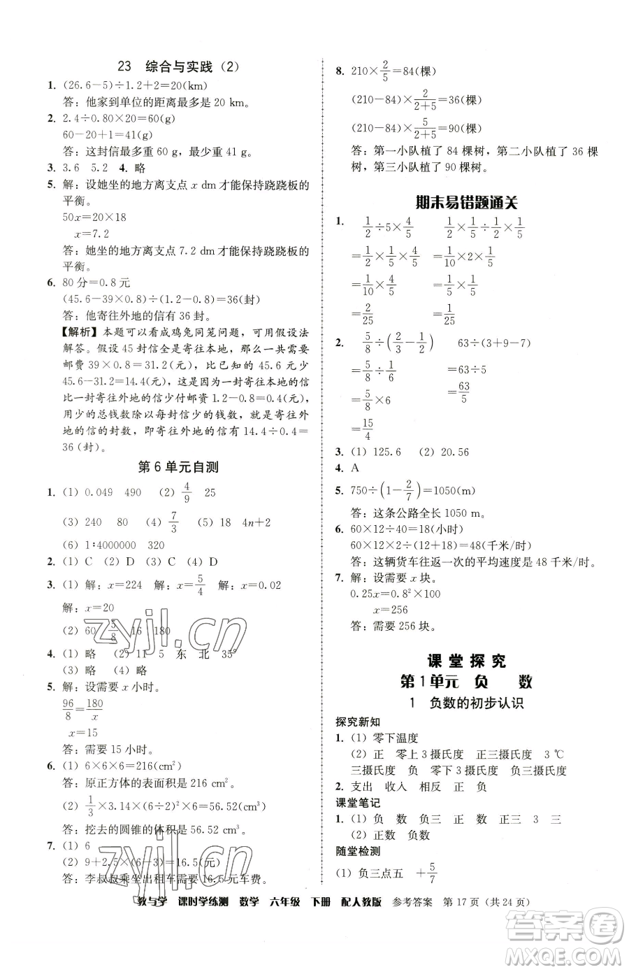 安徽人民出版社2023教與學課時學練測六年級下冊數(shù)學人教版參考答案