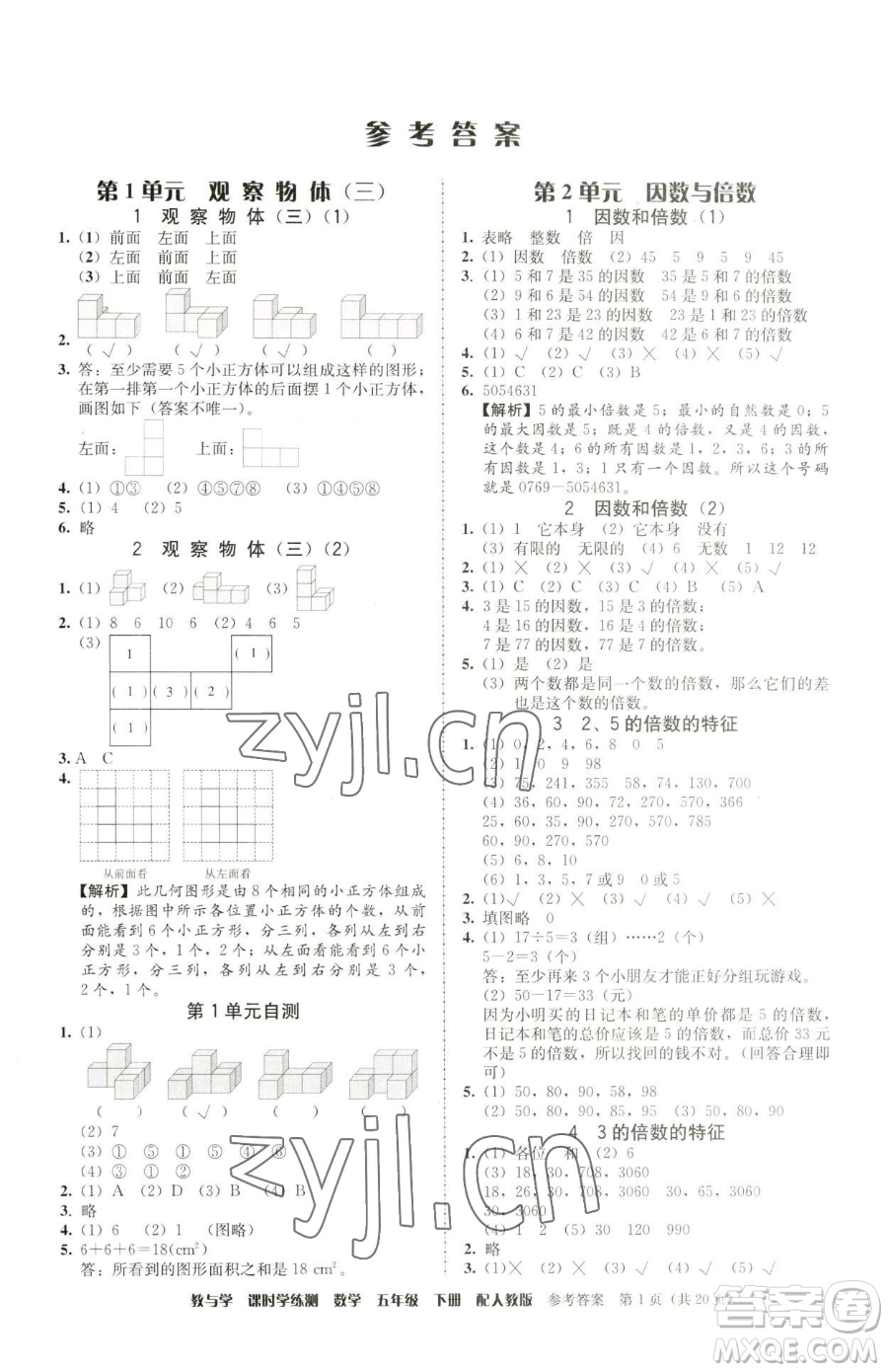 安徽人民出版社2023教與學課時學練測五年級下冊數學人教版參考答案