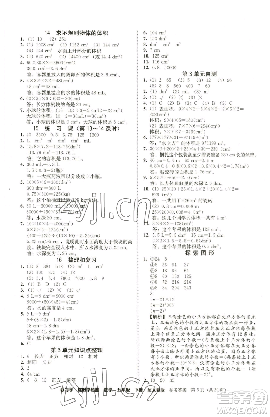 安徽人民出版社2023教與學課時學練測五年級下冊數學人教版參考答案