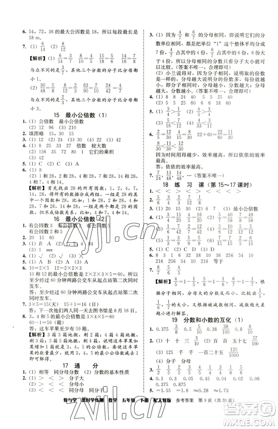 安徽人民出版社2023教與學課時學練測五年級下冊數學人教版參考答案