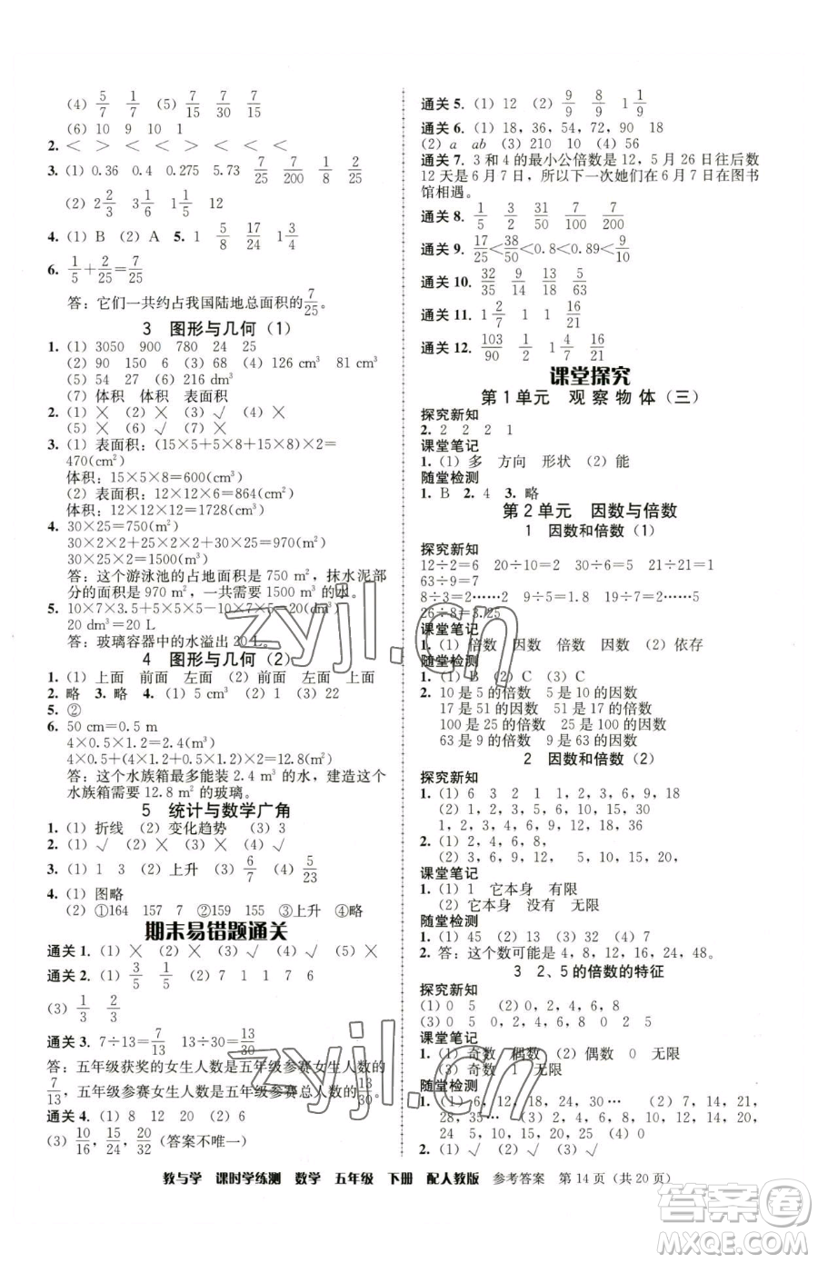 安徽人民出版社2023教與學課時學練測五年級下冊數學人教版參考答案