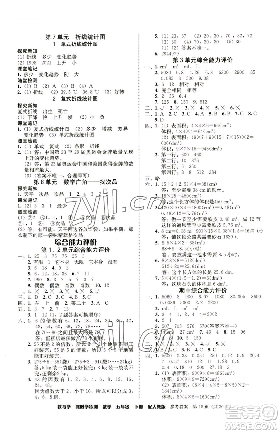 安徽人民出版社2023教與學課時學練測五年級下冊數學人教版參考答案