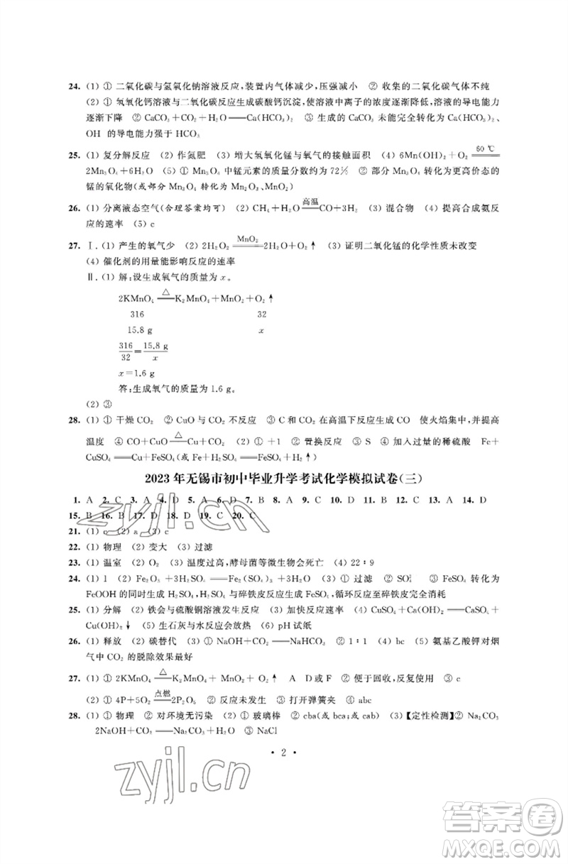 江蘇鳳凰科學(xué)技術(shù)出版社2023多維互動提優(yōu)課堂中考模擬總復(fù)習(xí)九年級化學(xué)人教版參考答案