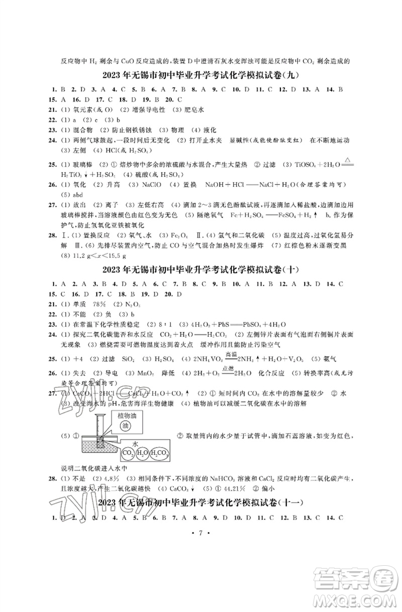 江蘇鳳凰科學(xué)技術(shù)出版社2023多維互動提優(yōu)課堂中考模擬總復(fù)習(xí)九年級化學(xué)人教版參考答案