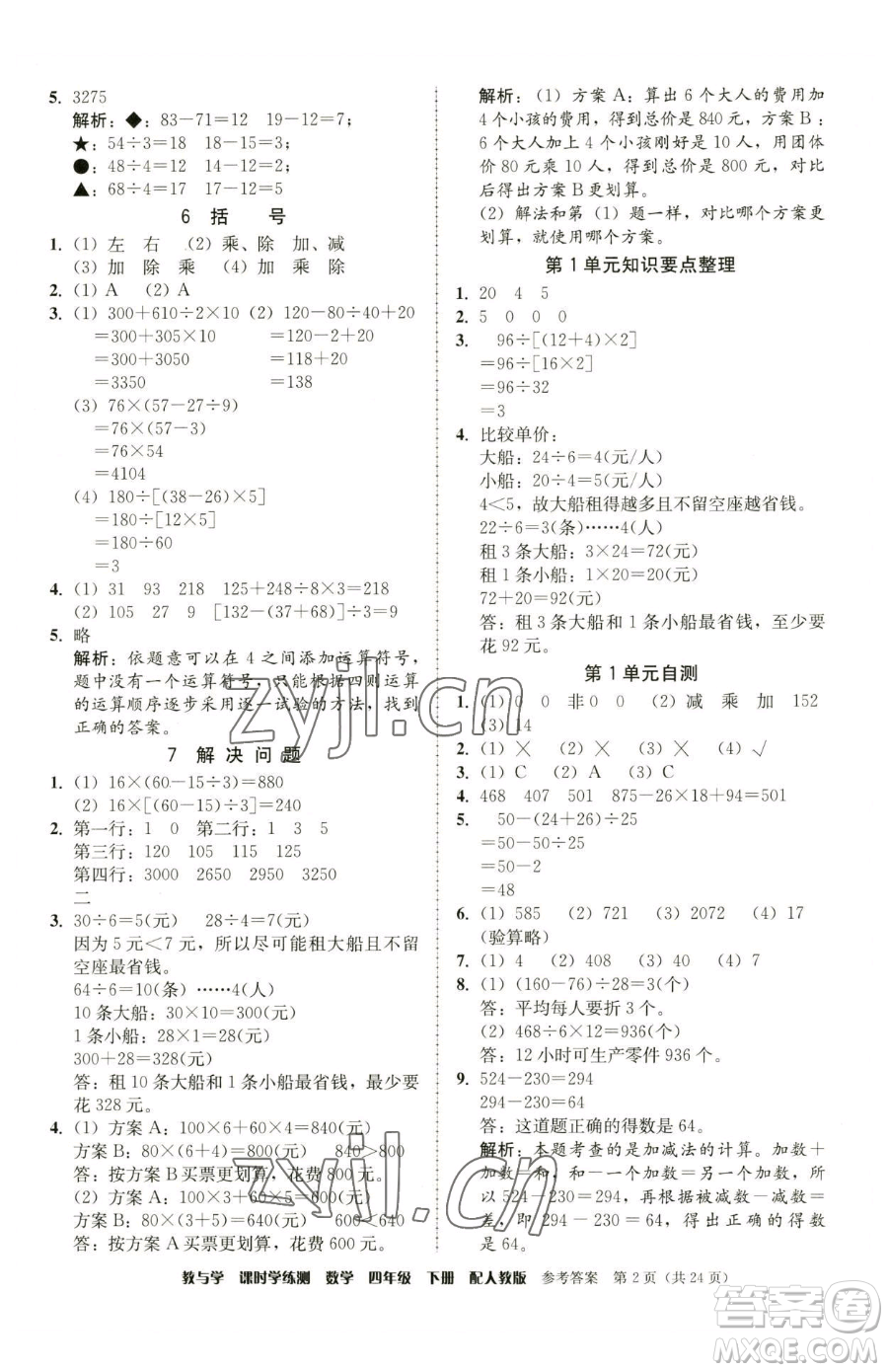 安徽人民出版社2023教與學(xué)課時(shí)學(xué)練測(cè)四年級(jí)下冊(cè)數(shù)學(xué)人教版參考答案