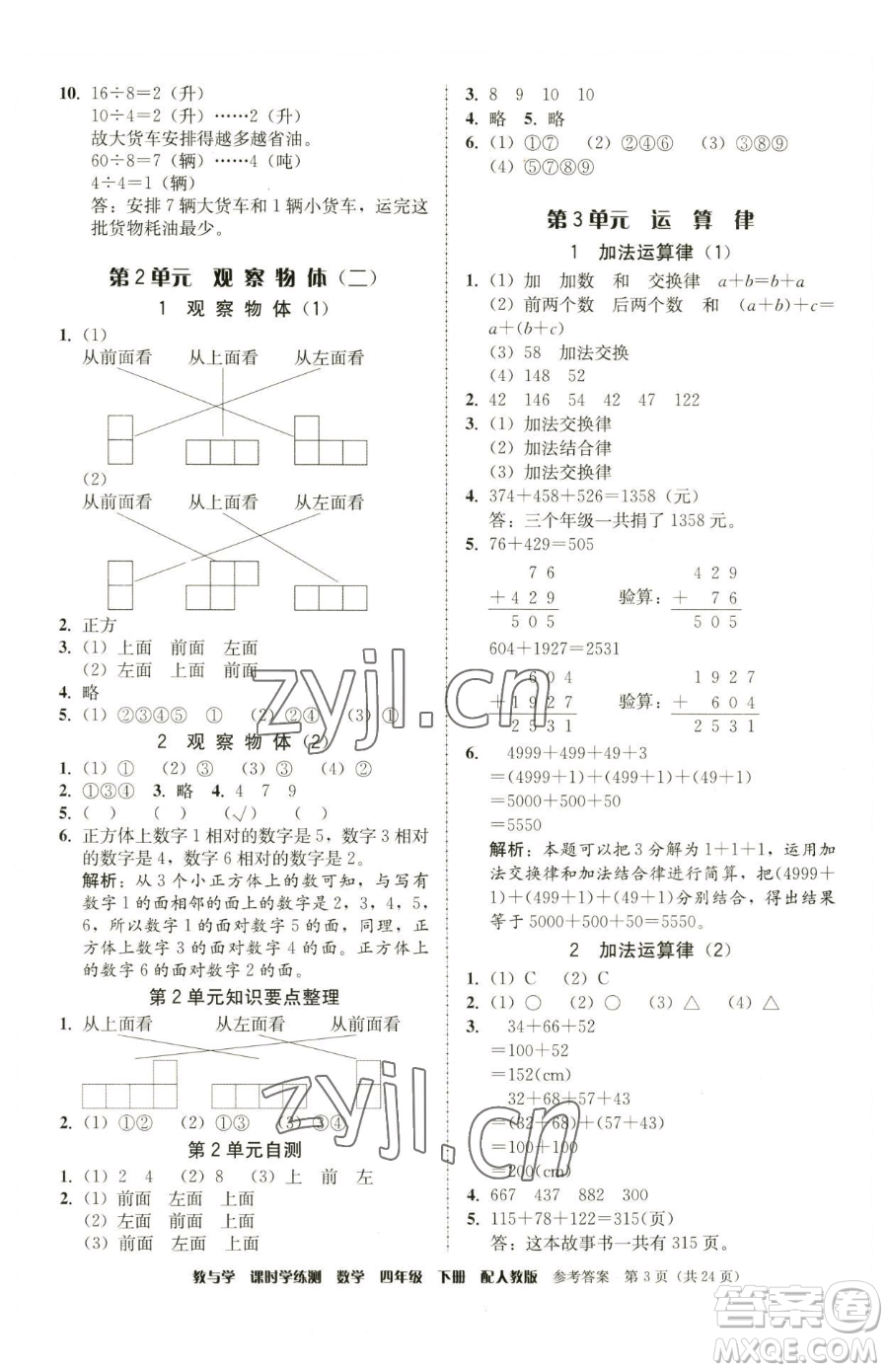 安徽人民出版社2023教與學(xué)課時(shí)學(xué)練測(cè)四年級(jí)下冊(cè)數(shù)學(xué)人教版參考答案