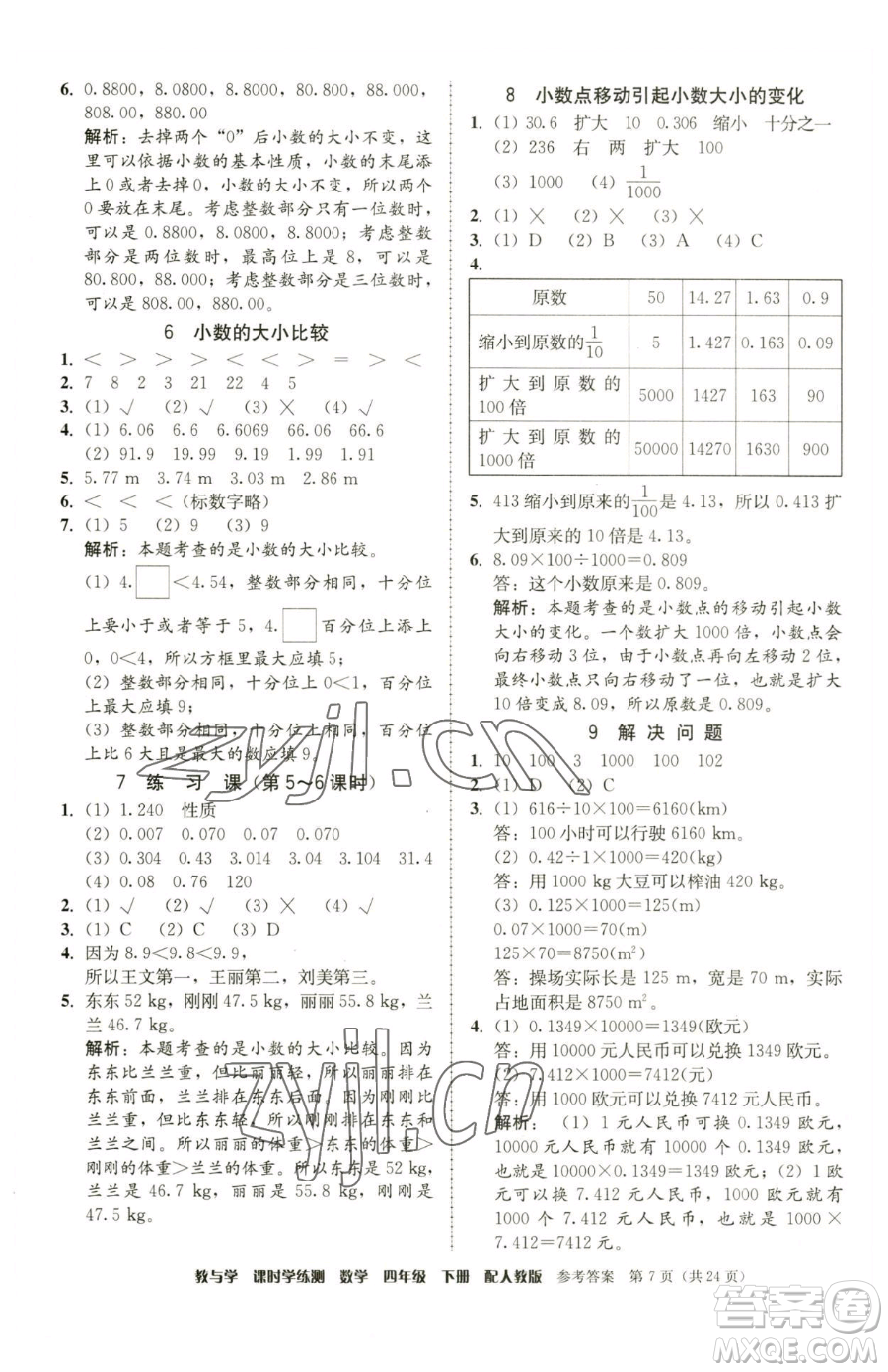 安徽人民出版社2023教與學(xué)課時(shí)學(xué)練測(cè)四年級(jí)下冊(cè)數(shù)學(xué)人教版參考答案