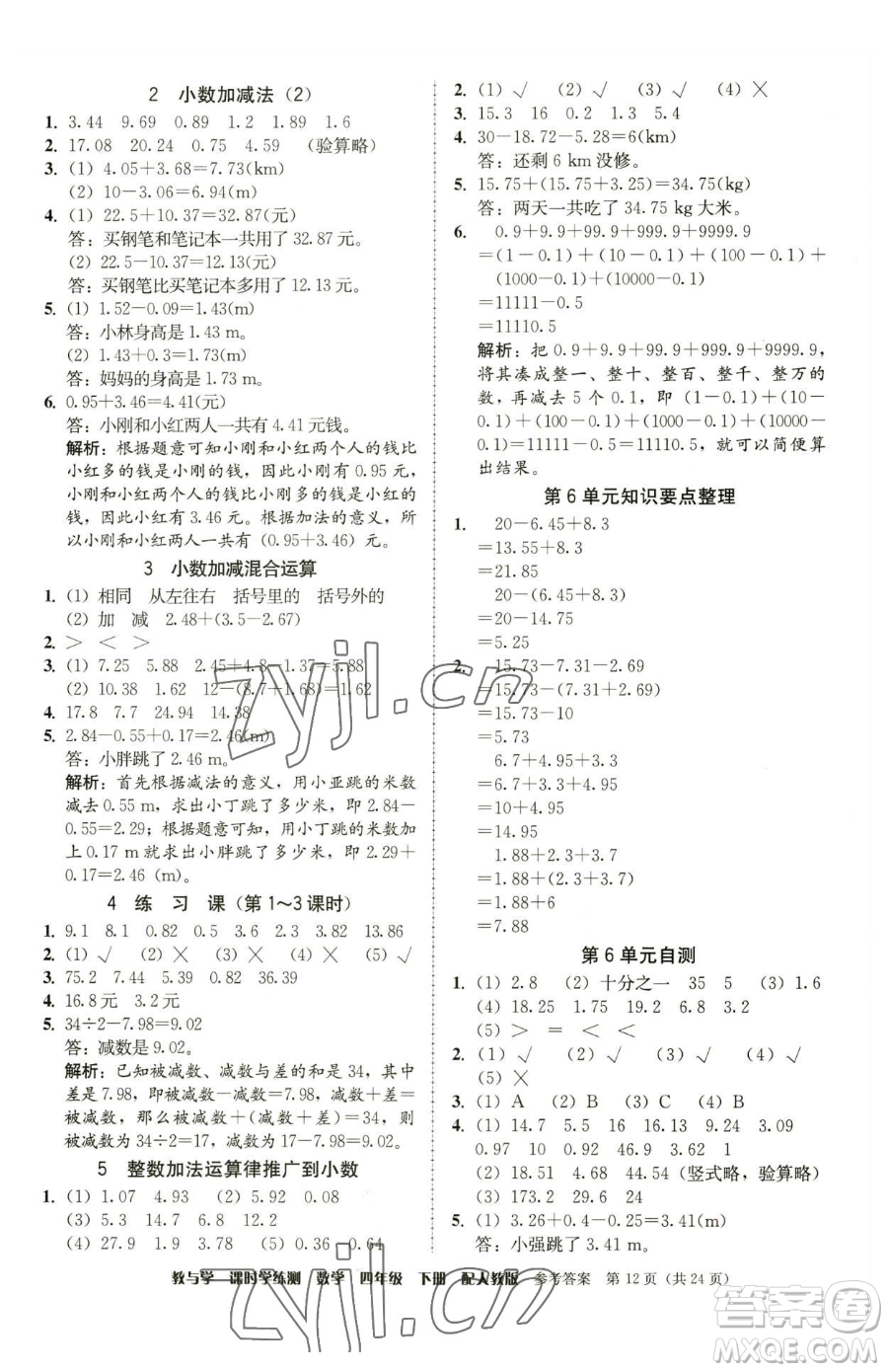 安徽人民出版社2023教與學(xué)課時(shí)學(xué)練測(cè)四年級(jí)下冊(cè)數(shù)學(xué)人教版參考答案