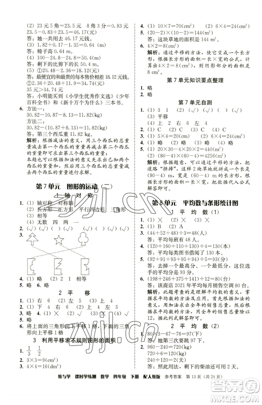 安徽人民出版社2023教與學(xué)課時(shí)學(xué)練測(cè)四年級(jí)下冊(cè)數(shù)學(xué)人教版參考答案