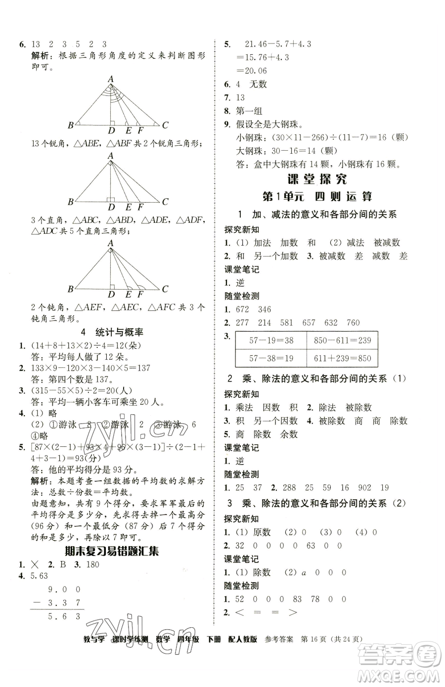 安徽人民出版社2023教與學(xué)課時(shí)學(xué)練測(cè)四年級(jí)下冊(cè)數(shù)學(xué)人教版參考答案