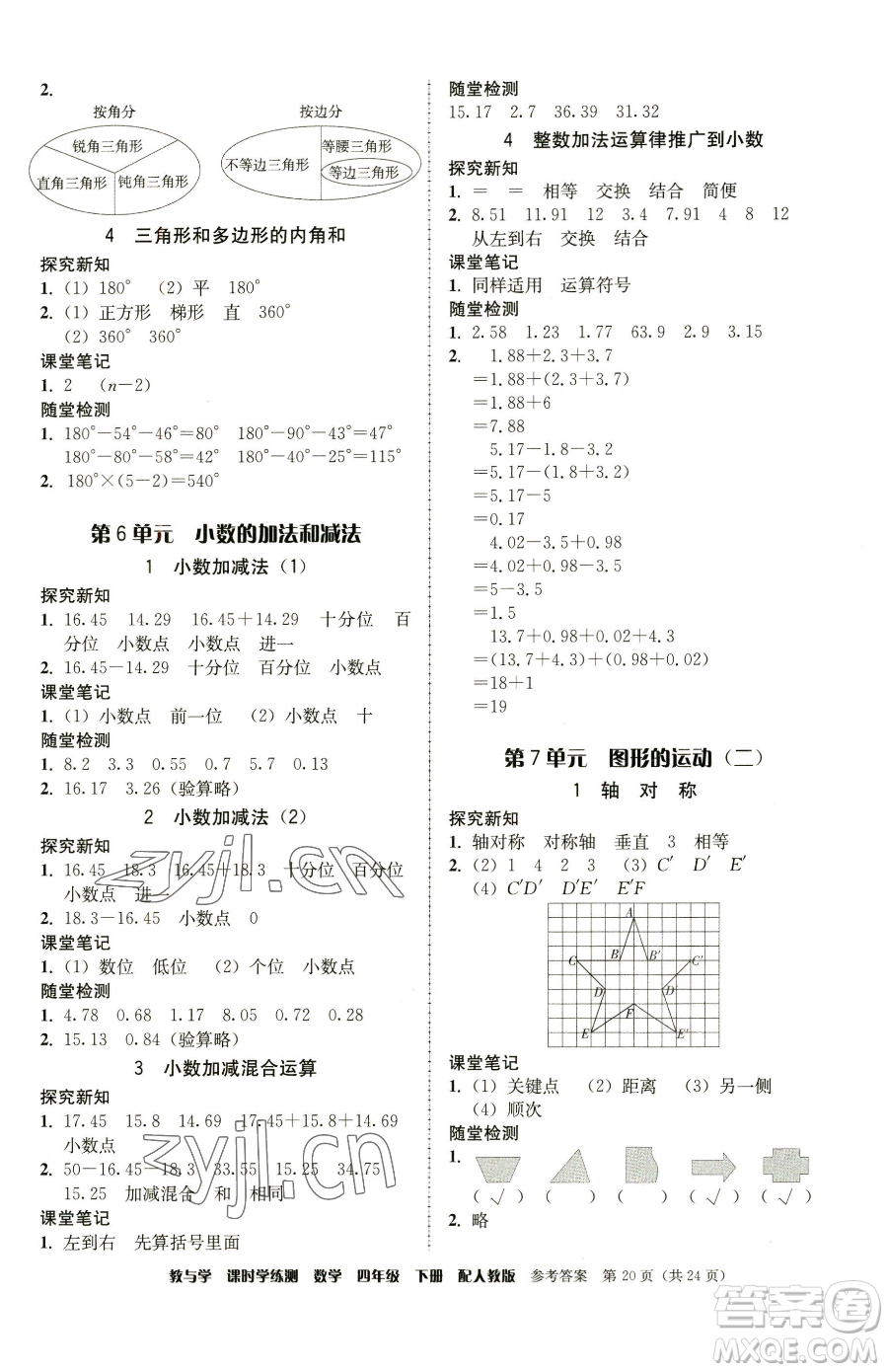 安徽人民出版社2023教與學(xué)課時(shí)學(xué)練測(cè)四年級(jí)下冊(cè)數(shù)學(xué)人教版參考答案