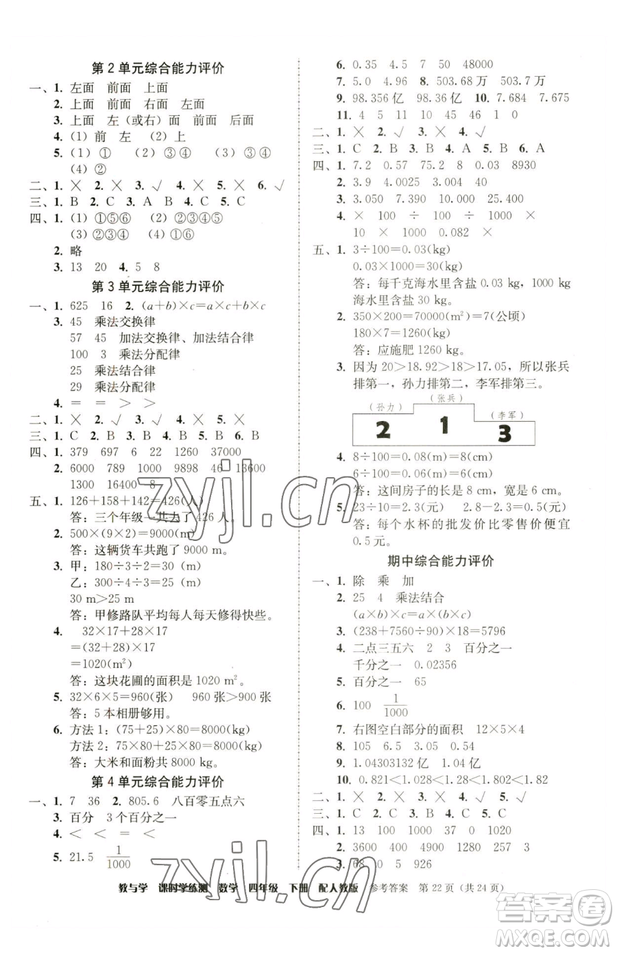 安徽人民出版社2023教與學(xué)課時(shí)學(xué)練測(cè)四年級(jí)下冊(cè)數(shù)學(xué)人教版參考答案