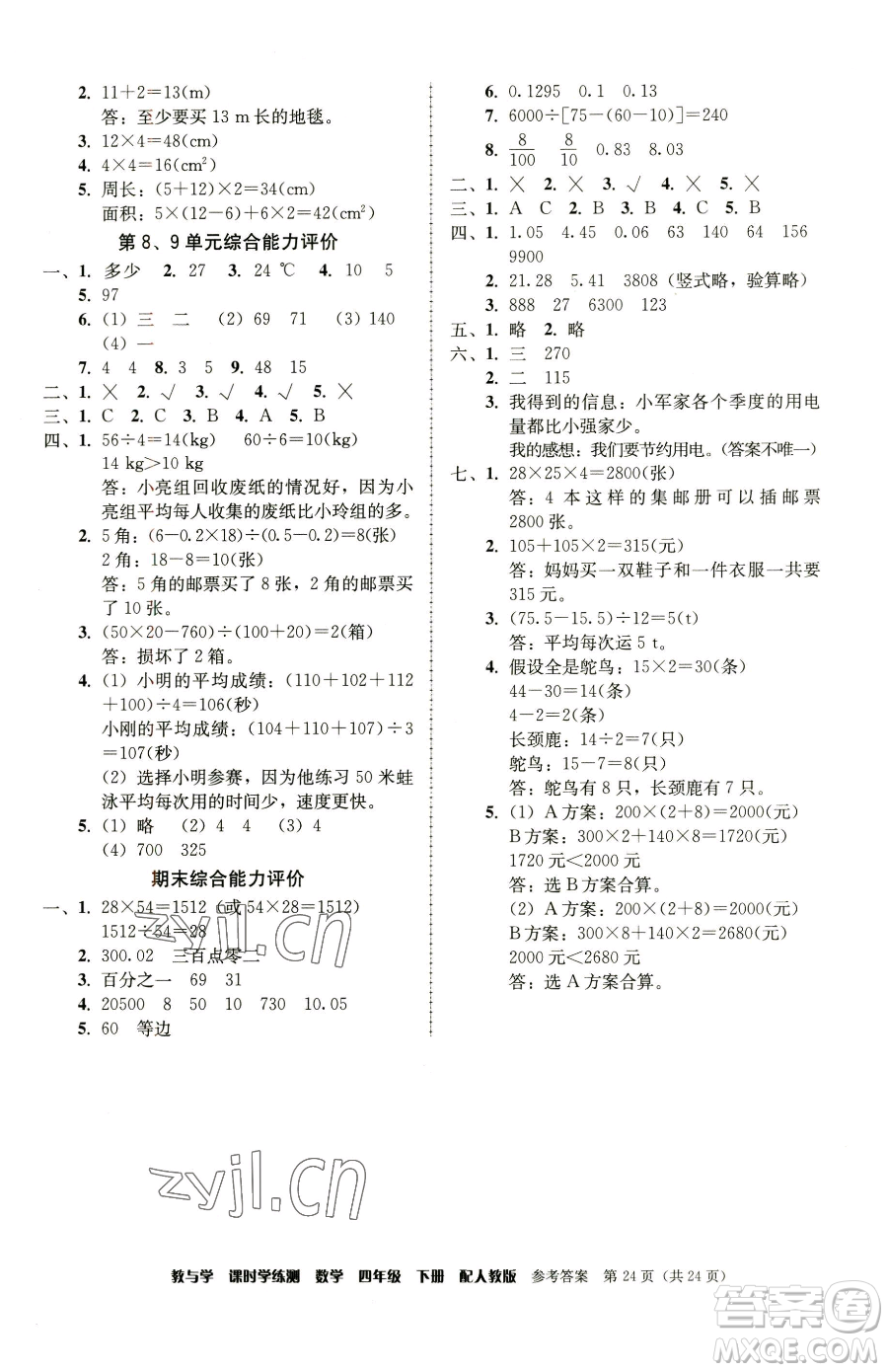 安徽人民出版社2023教與學(xué)課時(shí)學(xué)練測(cè)四年級(jí)下冊(cè)數(shù)學(xué)人教版參考答案