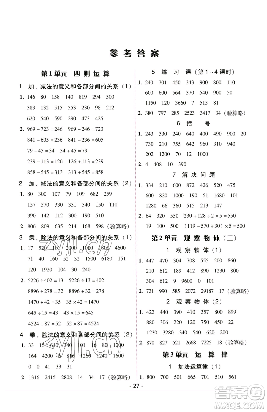 安徽人民出版社2023教與學(xué)課時(shí)學(xué)練測(cè)四年級(jí)下冊(cè)數(shù)學(xué)人教版參考答案