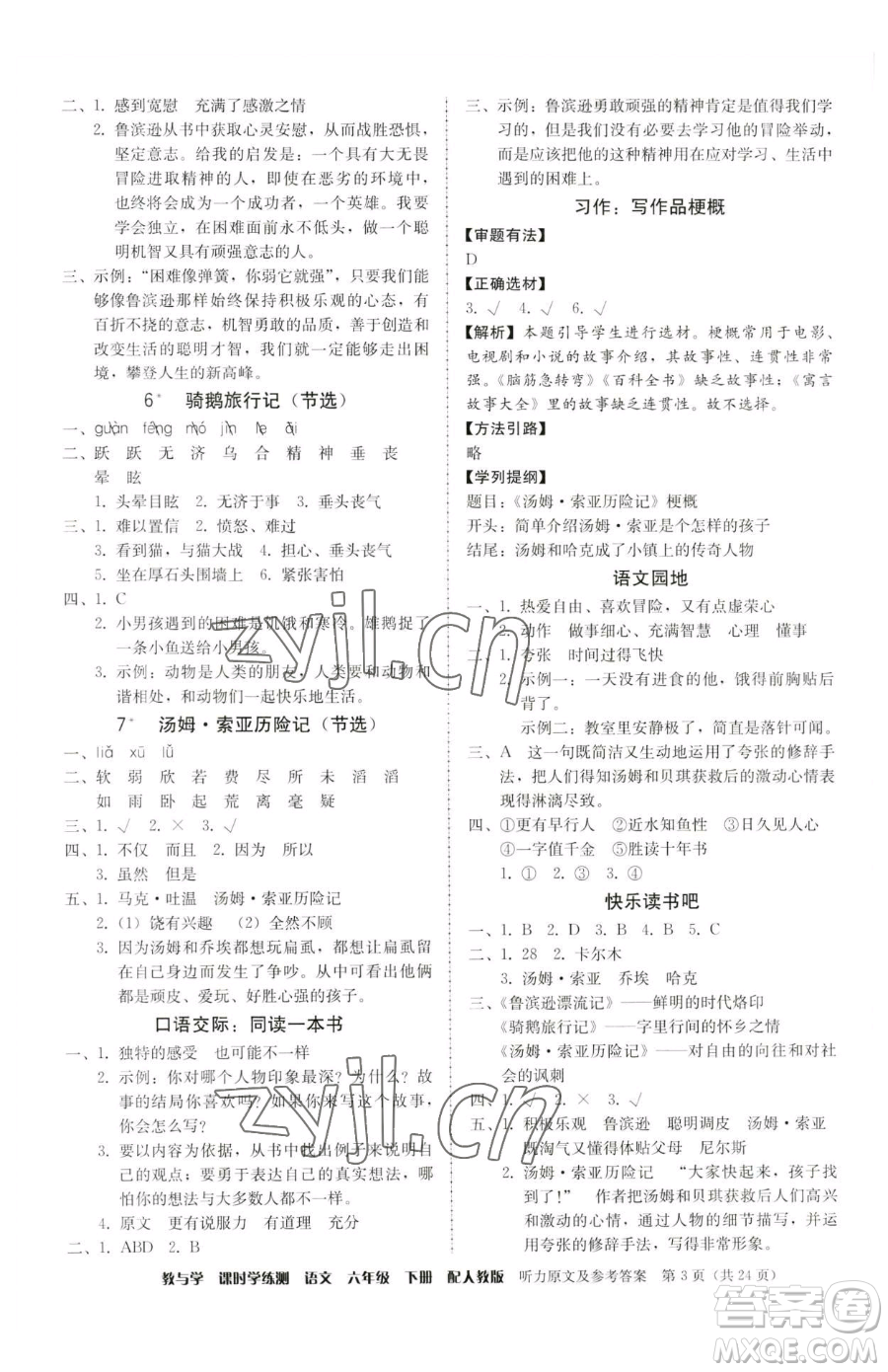 安徽人民出版社2023教與學(xué)課時學(xué)練測六年級下冊語文人教版參考答案