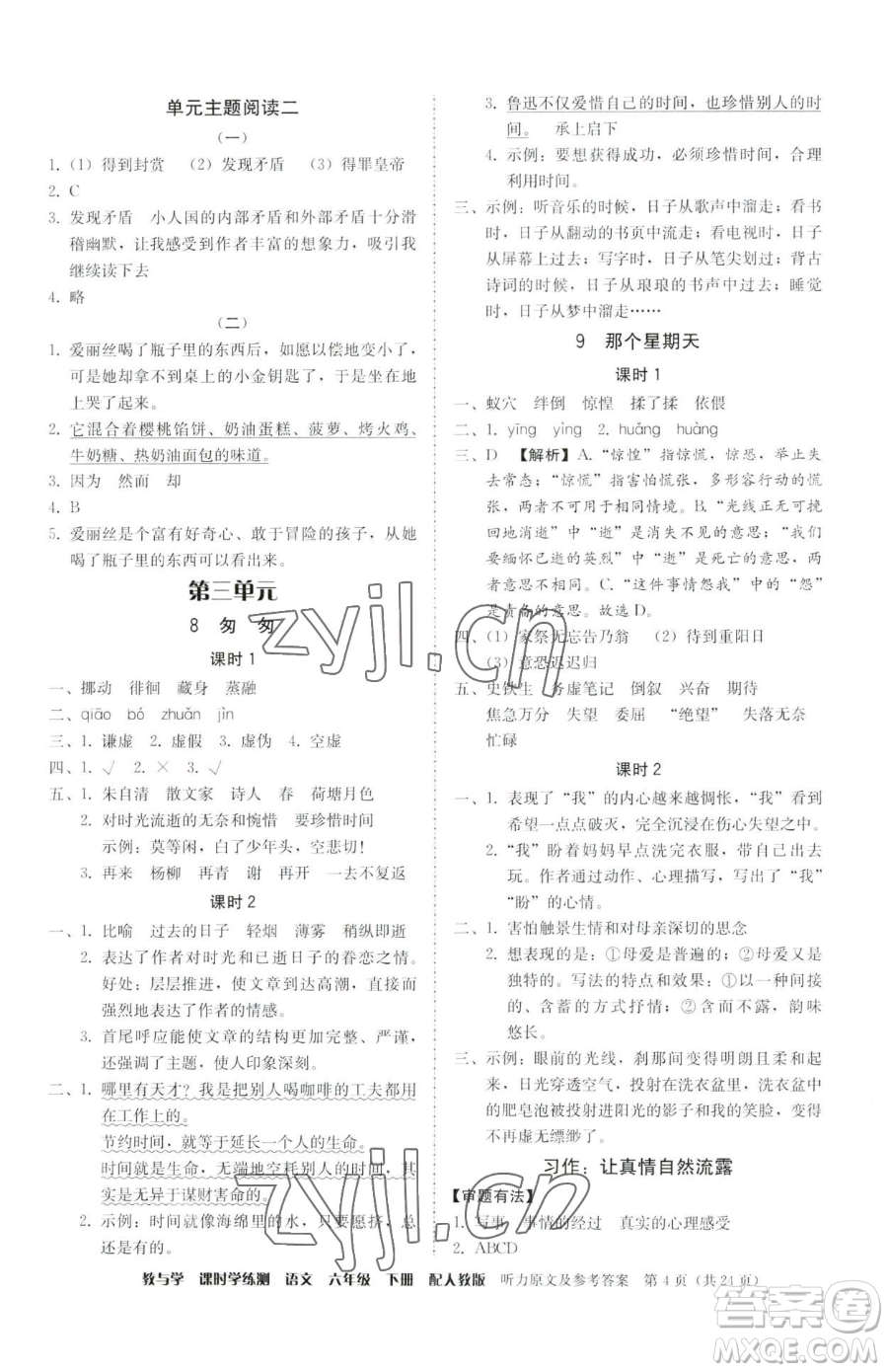 安徽人民出版社2023教與學(xué)課時學(xué)練測六年級下冊語文人教版參考答案