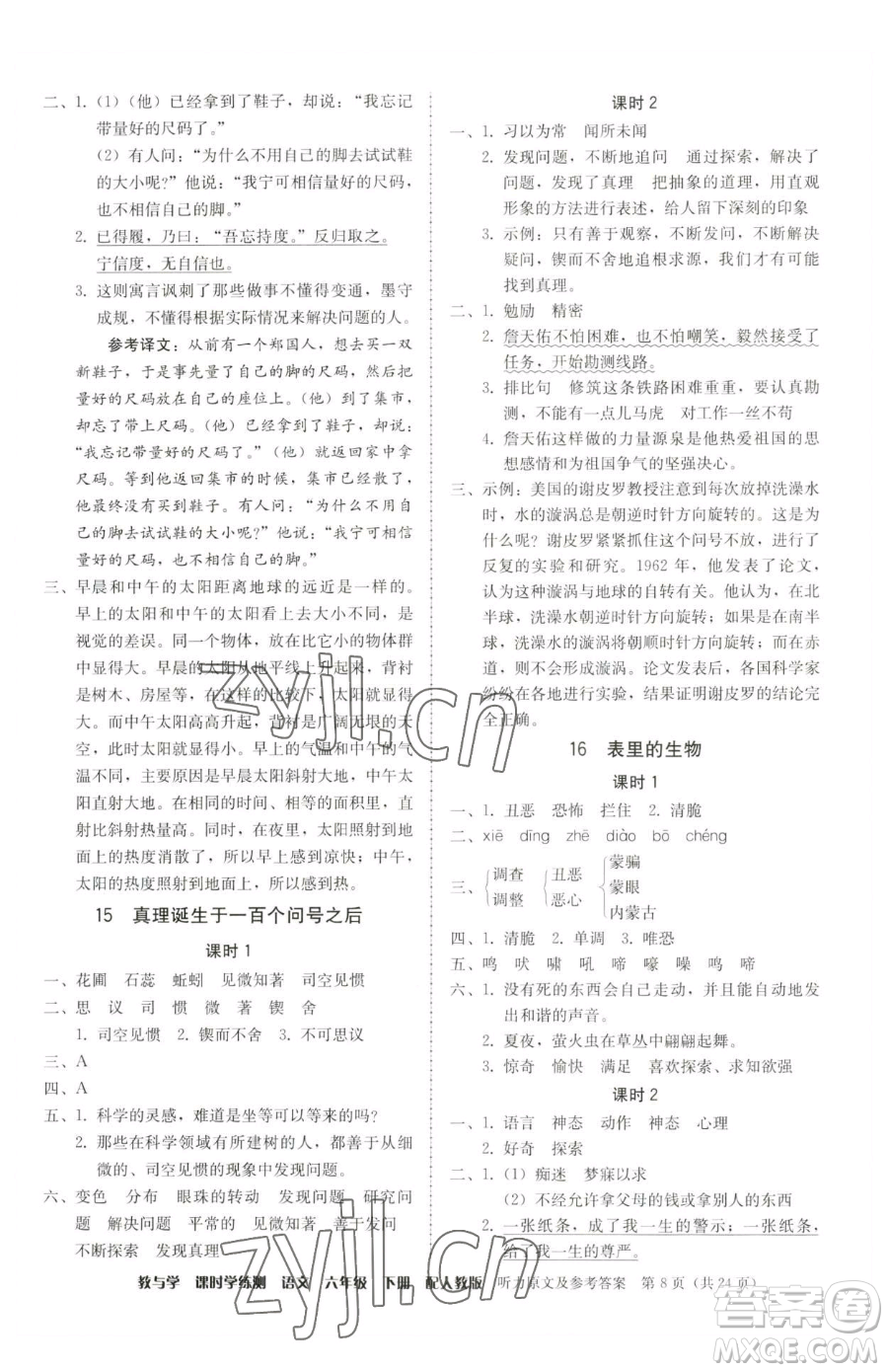 安徽人民出版社2023教與學(xué)課時學(xué)練測六年級下冊語文人教版參考答案