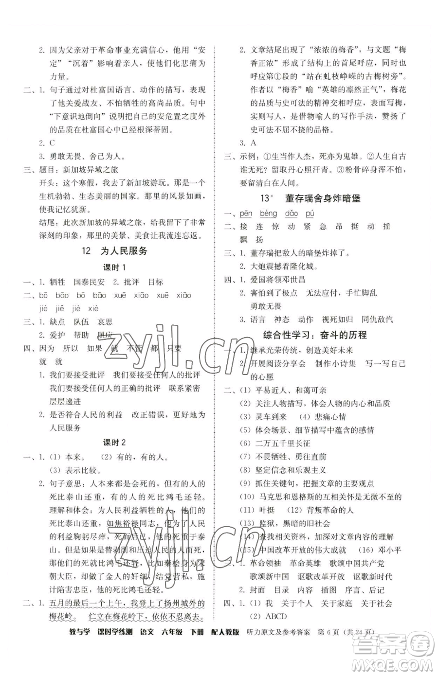 安徽人民出版社2023教與學(xué)課時學(xué)練測六年級下冊語文人教版參考答案