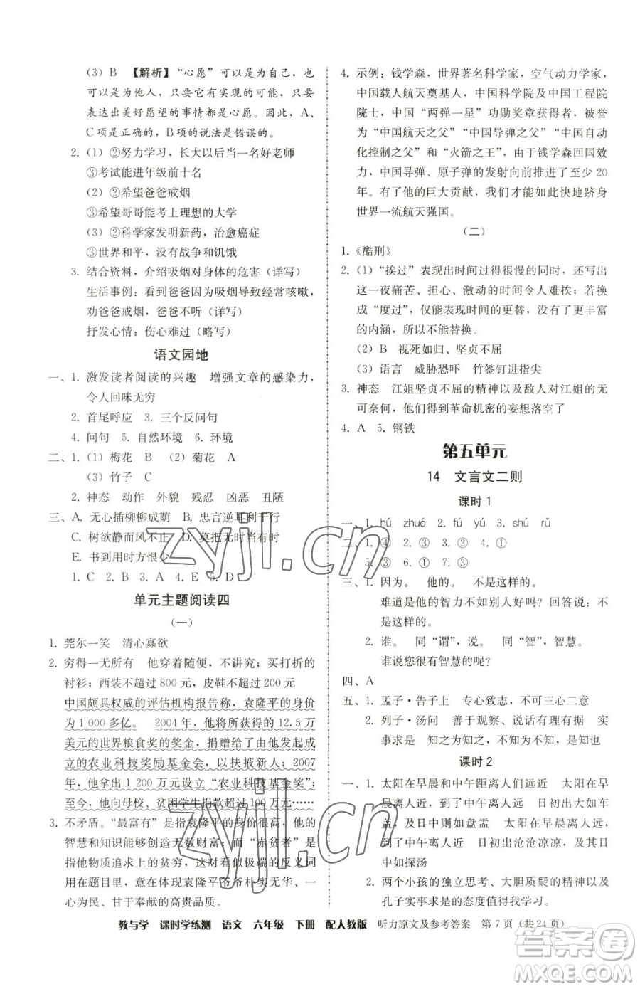 安徽人民出版社2023教與學(xué)課時學(xué)練測六年級下冊語文人教版參考答案