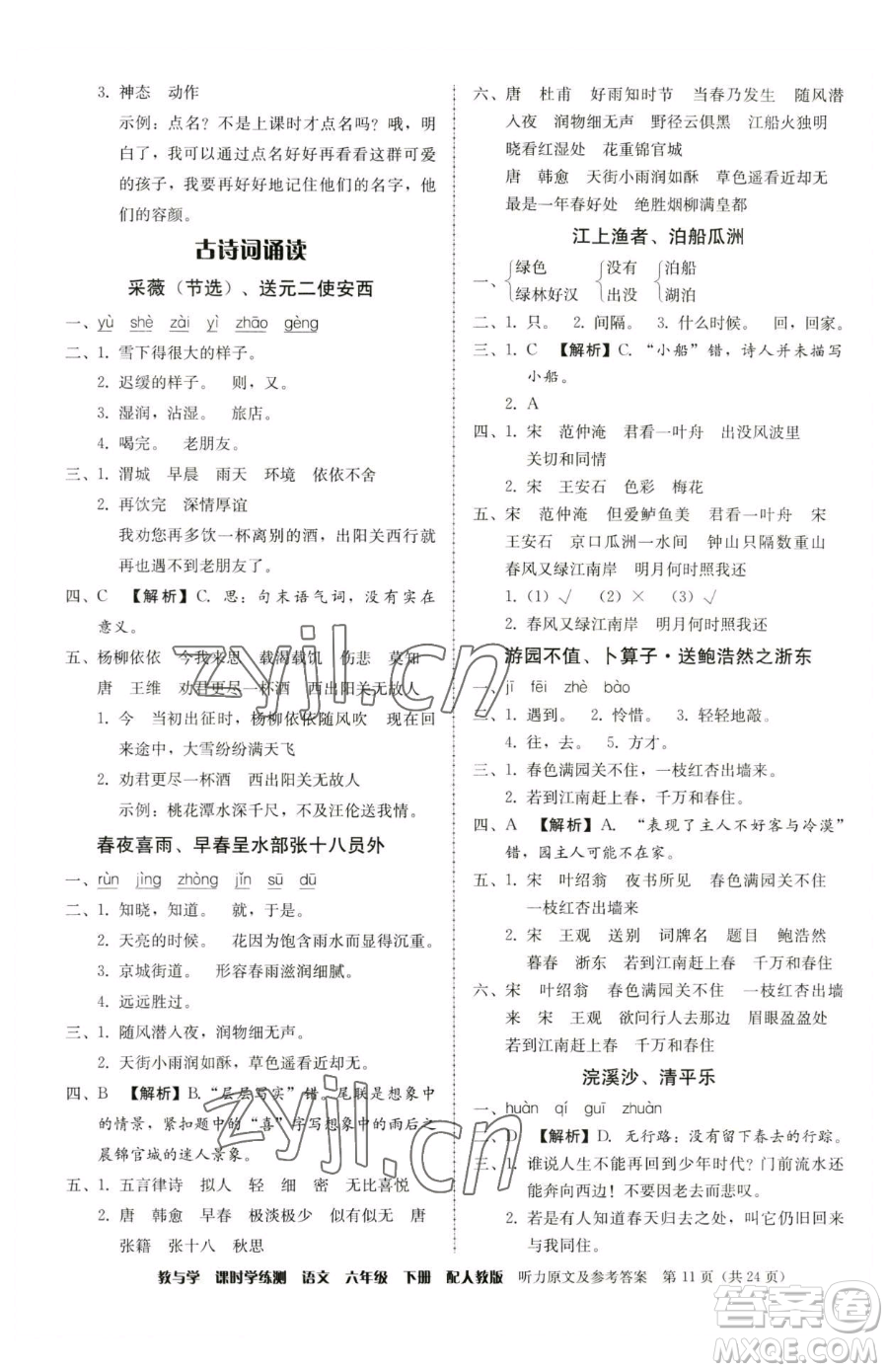 安徽人民出版社2023教與學(xué)課時學(xué)練測六年級下冊語文人教版參考答案