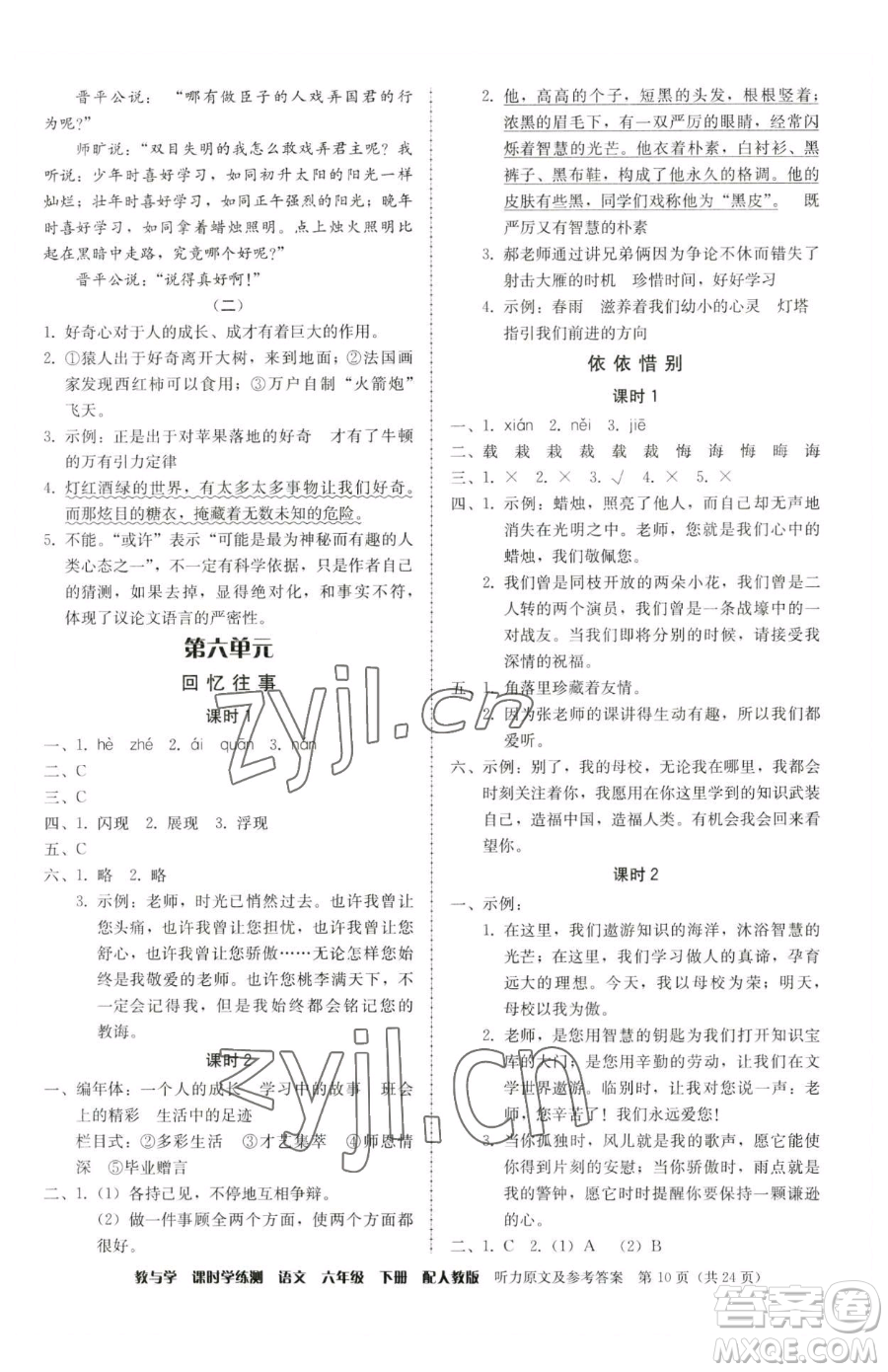 安徽人民出版社2023教與學(xué)課時學(xué)練測六年級下冊語文人教版參考答案