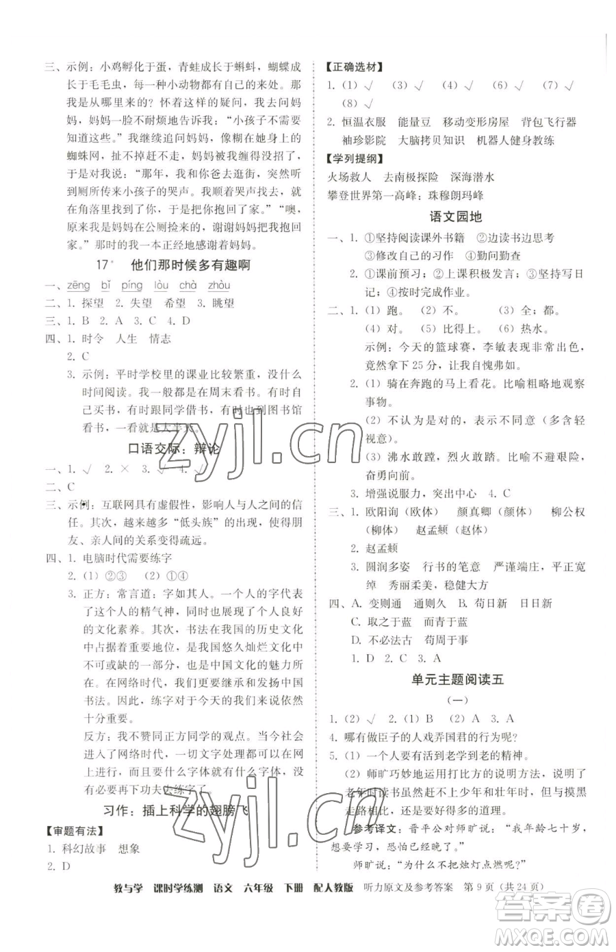 安徽人民出版社2023教與學(xué)課時學(xué)練測六年級下冊語文人教版參考答案