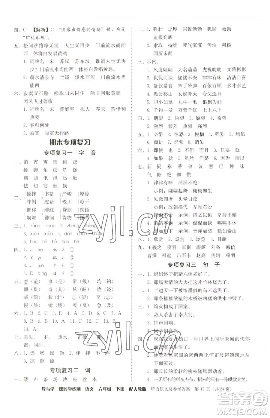 安徽人民出版社2023教與學(xué)課時學(xué)練測六年級下冊語文人教版參考答案