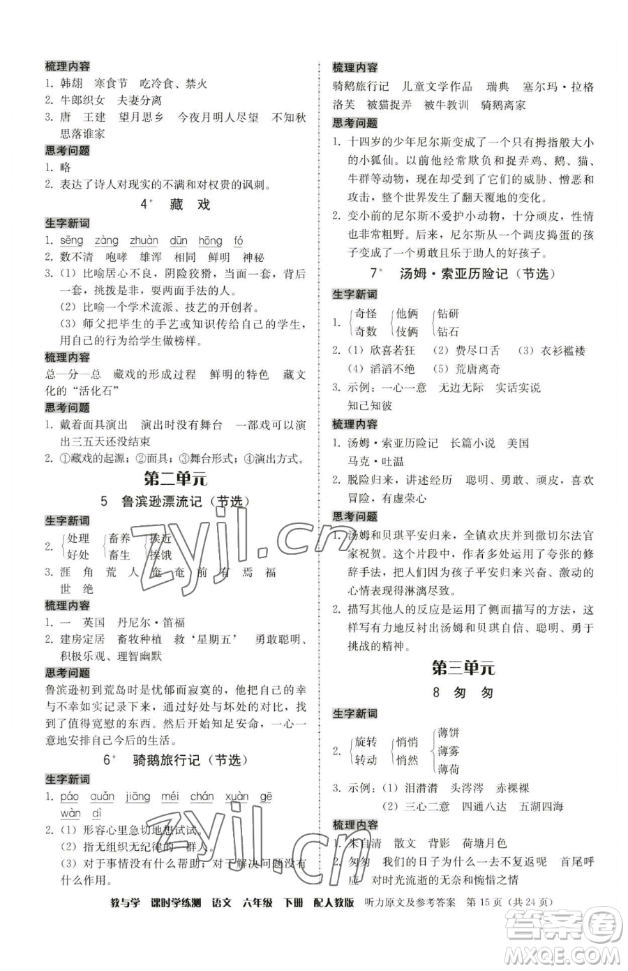 安徽人民出版社2023教與學(xué)課時學(xué)練測六年級下冊語文人教版參考答案