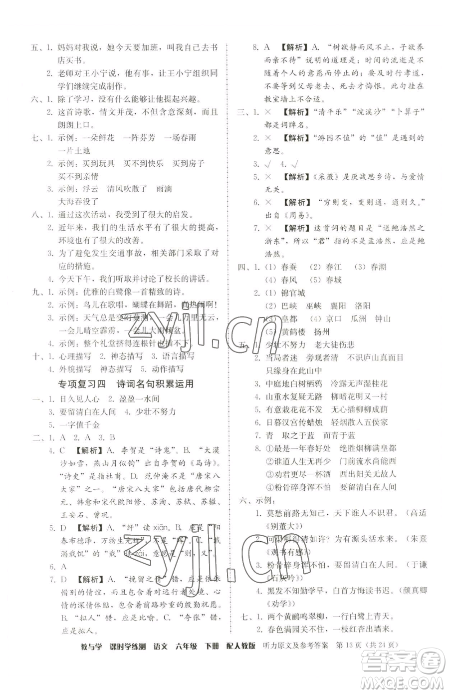 安徽人民出版社2023教與學(xué)課時學(xué)練測六年級下冊語文人教版參考答案